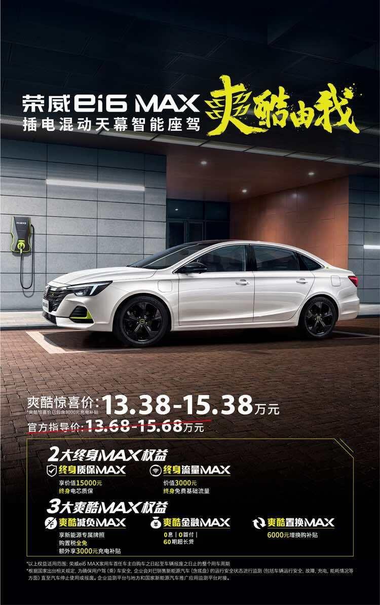 荣威ei6max