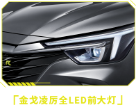 金戈凌厉全LED前大灯