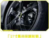 17寸黑骑荣鳞轮毂