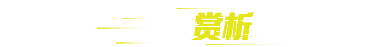 精彩赏析