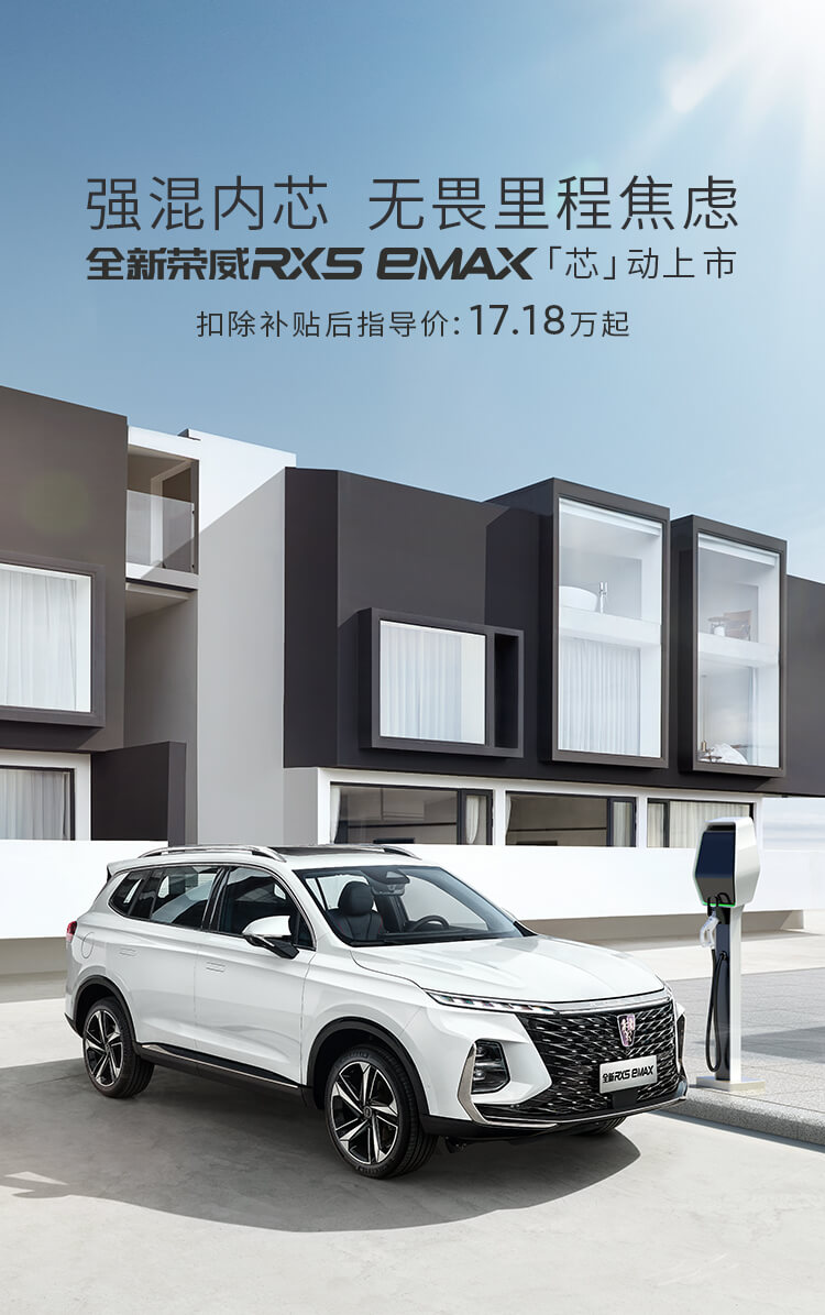 全新荣威RX5 eMax