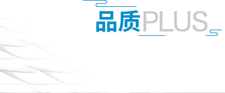 品质PLUS