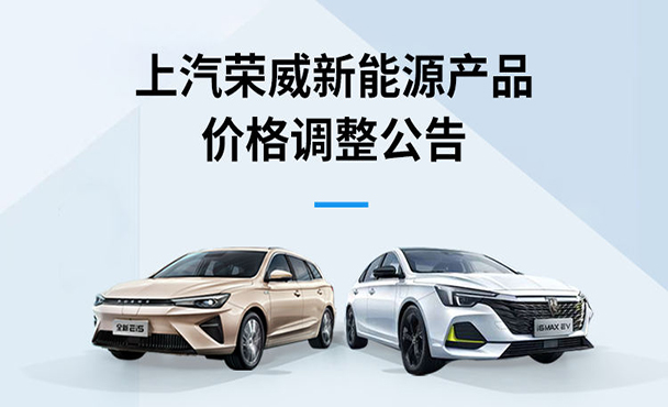 上汽荣威新能源产品价格调整公告