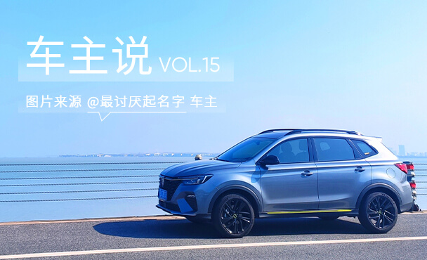 车主说VOL.15