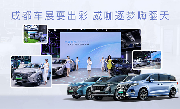 成都车展耍出彩</br>威咖逐梦嗨翻天