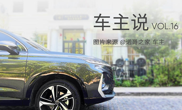 车主说VOL.16