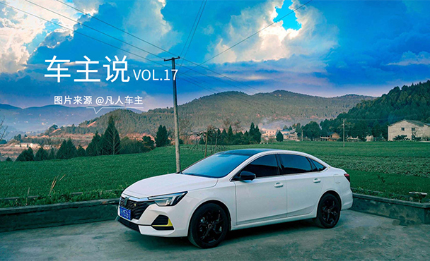 车主说VOL.17 