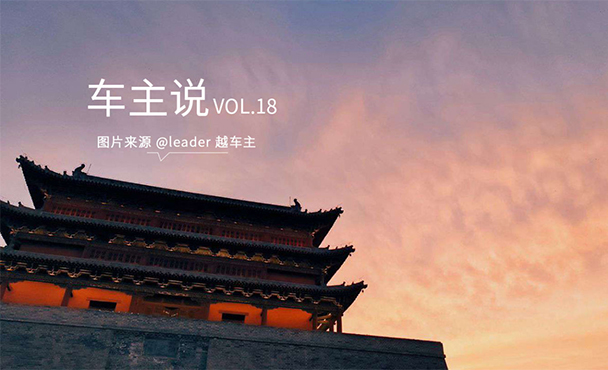 车主说VOL.18
