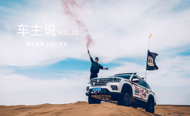 车主说VOL.20